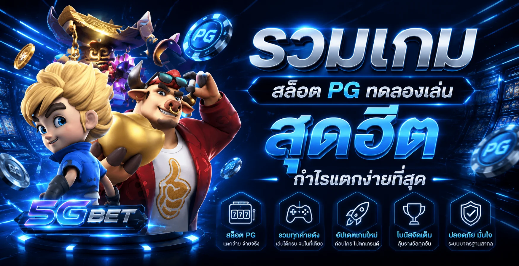 ทดลองเล่นสล็อต GOOD99BET ฟรี ไม่ต้องฝากเงิน